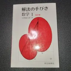 2026年最新】矢野健太郎 解法の手びきの人気アイテム - メルカリ