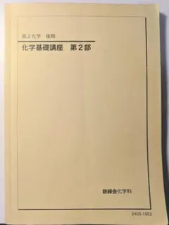 2026年最新】鉄緑会化学基礎講座の人気アイテム - メルカリ