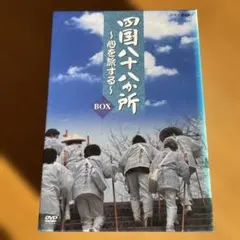 2026年最新】四国八十八か所 ~心を旅する~ DVD-BOXの人気アイテム