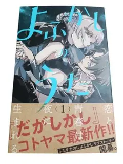 2026年最新】よふかしのうた 初版の人気アイテム - メルカリ
