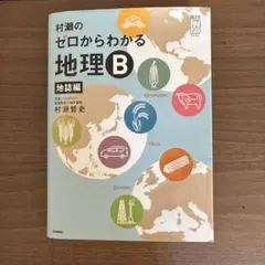 2026年最新】村瀬のゼロからわかる地理bの人気アイテム - メルカリ
