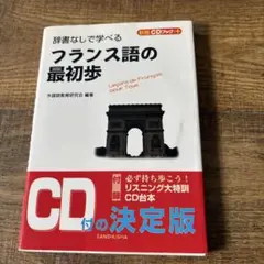 2026年最新】フランス語教材の人気アイテム - メルカリ