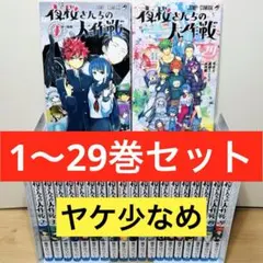 2026年最新】夜桜さんちの大作戦 29巻の人気アイテム - メルカリ