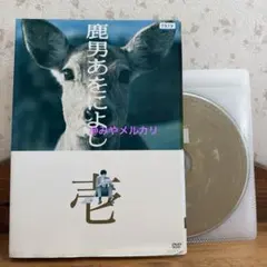 2026年最新】鹿男あをによし DVDの人気アイテム - メルカリ
