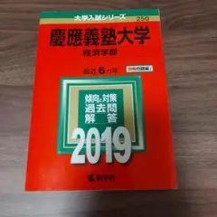 2026年最新】慶應 経済 2019の人気アイテム - メルカリ