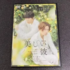 2026年最新】美しい彼 dvd eternalの人気アイテム - メルカリ