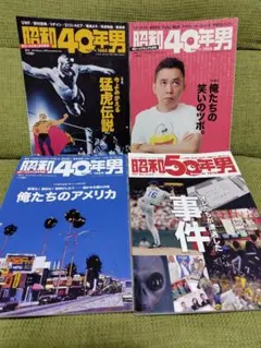 2026年最新】昭和50年男 セットの人気アイテム - メルカリ