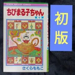 2026年最新】ちびまる子 初版の人気アイテム - メルカリ