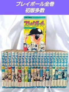 2026年最新】プレイボール 全巻の人気アイテム - メルカリ