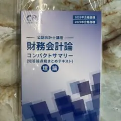 2026年最新】cpa コンパクトサマリー 財務会計論の人気アイテム - メルカリ