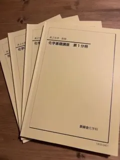 2026年最新】鉄緑会高2化学の人気アイテム - メルカリ