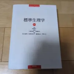2026年最新】標準生理学 9の人気アイテム - メルカリ