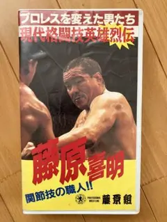 2026年最新】藤原 喜明の人気アイテム - メルカリ