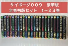2026年最新】サイボーグ009 豪華版の人気アイテム - メルカリ