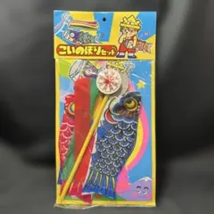 2026年最新】レトロ 鯉のぼりの人気アイテム - メルカリ