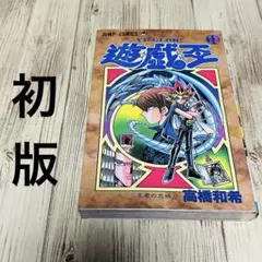 2026年最新】遊戯王 初版 1巻の人気アイテム - メルカリ