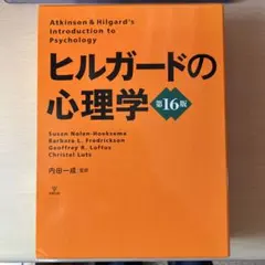 2026年最新】ヒルガードの心理学 第16版の人気アイテム - メルカリ
