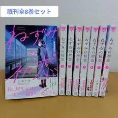 2026年最新】ねずみの初恋 全巻の人気アイテム - メルカリ