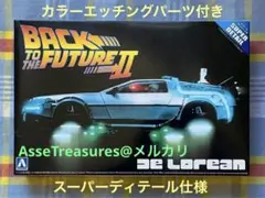2026年最新】アオシマ デロリアンの人気アイテム - メルカリ