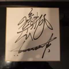 2026年最新】creepy nuts サインの人気アイテム - メルカリ