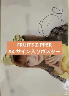 2026年最新】fruits zipper サイン ポスターの人気アイテム - メルカリ
