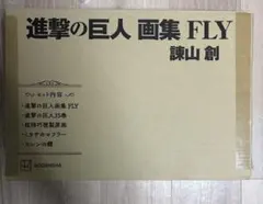 2026年最新】進撃の巨人画集FLYの人気アイテム - メルカリ