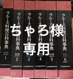 2026年最新】ラルース料理百科事典の人気アイテム - メルカリ