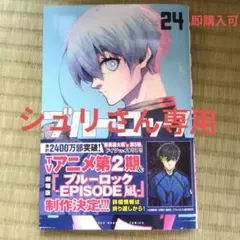 2026年最新】ブルーロック 漫画 24の人気アイテム - メルカリ