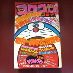 2026年最新】コロコロコミック 1978の人気アイテム - メルカリ