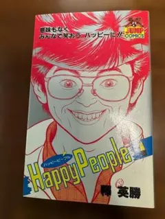 2026年最新】ハッピーピープル 新装版の人気アイテム - メルカリ