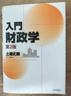 2026年最新】入門財政学（第2版）の人気アイテム - メルカリ