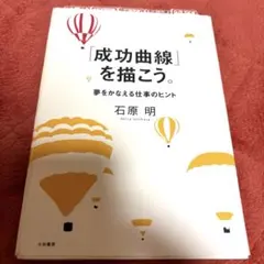 成功曲線」を描こう。 : 夢をかなえる仕事のヒント - メルカリ