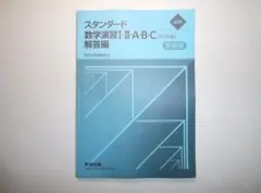 2026年最新】スタンダード数学演習 解答編 2025の人気アイテム - メルカリ