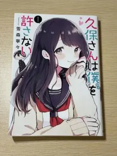 2026年最新】久保さんは僕を許さない 全巻 初版の人気アイテム - メルカリ