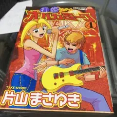 打姫オバカミーコ 片山まさゆき 4.5.6.7.10.12 6冊 - メルカリ