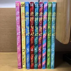2026年最新】来世ではちゃんとしますの人気アイテム - メルカリ