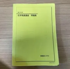 2026年最新】高3化学化学発展講座問題集の人気アイテム - メルカリ