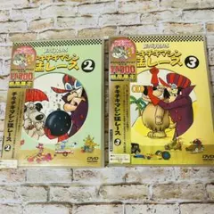 2026年最新】チキチキマシン猛レース 3doの人気アイテム - メルカリ