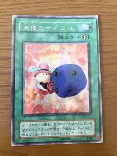 2026年最新】遊戯王 天使のサイコロ シークレットの人気アイテム
