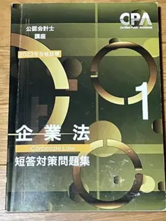 2026年最新】cpa 企業法 短答対策問題集の人気アイテム - メルカリ