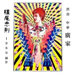 2026年最新】横尾忠則 ビートルズ ポスターの人気アイテム - メルカリ