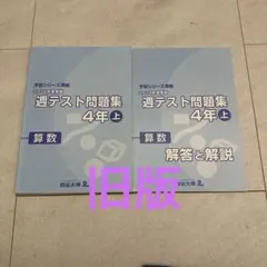2026年最新】四谷大塚週テスト問題集4年の人気アイテム - メルカリ