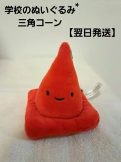 2026年最新】三角コーンぬいぐるみの人気アイテム - メルカリ