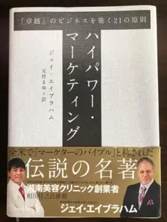 2026年最新】ハイパワー・マーケティング ジェイ・エイブラハムの人気