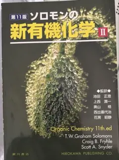 2026年最新】ソロモンの新有機化学 i 第11版の人気アイテム - メルカリ