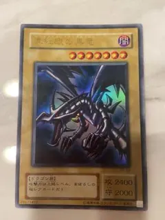 2026年最新】真紅眼の黒竜 初期の人気アイテム - メルカリ