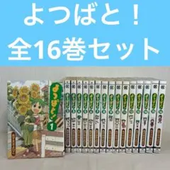 2026年最新】よつばと!(16)の人気アイテム - メルカリ