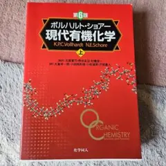 2026年最新】ボルハルト ショアー現代有機化学〈上〉の人気アイテム