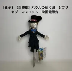 2026年最新】ハウルの動く城 カブ キーホルダーの人気アイテム - メルカリ