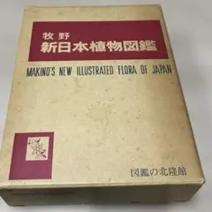 2026年最新】牧野日本植物図鑑の人気アイテム - メルカリ